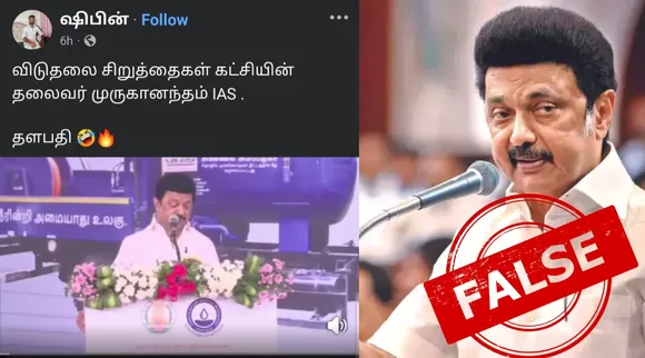 Fact Check TN CM MK Stalin falsely mentioning vck leader as muruganantham IAS Viral Video Tamil News