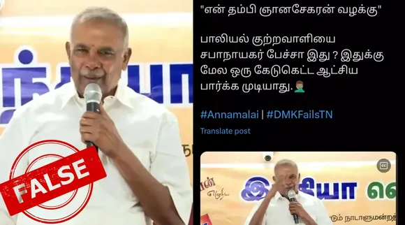 Fact Check TN Assembly speaker appavu mention accused gnanasekaran as his brother viral video Tamil News 