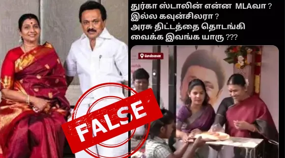 Fact Check TN CM MK Stalin wife durga stalin inaugurated govt function viral video Tamil News