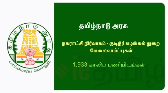 தமிழக நகராட்சி, குடிநீர் வழங்கல் துறையில் 1933 காலி இடங்கள்: விண்ணப்பம் செய்வது எப்படி?