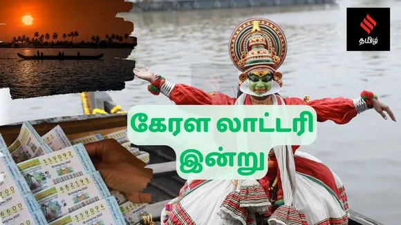 கேரள லாட்டரி நில்மல் என்.ஆர்-379: ரூ.75 லட்சம் முதல் பரிசு யாருக்கு?