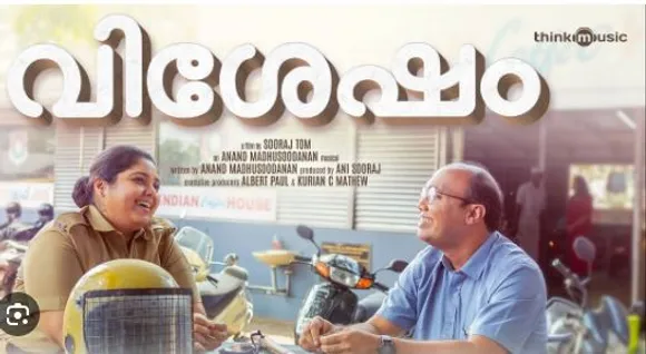 ട്രെൻഡിങ്ങിൽ 'വിശേഷം'; പ്രണയം പൊട്ടിവിടർന്നല്ലോ ഗാനം  പുറത്തിറങ്ങി