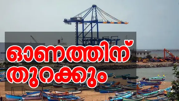 വിഴിഞ്ഞം തുറമുഖം തുറക്കാന്‍ കേന്ദ്രത്തിന്റെ അംഗീകാരം