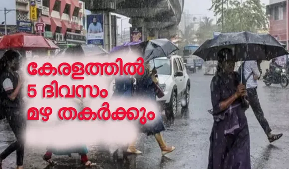 കേരളത്തില്‍ അഞ്ചു ദിവസം കനത്ത മഴ; കാറ്റിനും സാധ്യത