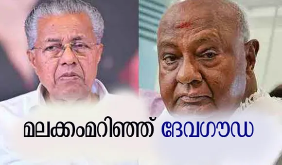 അങ്ങനെ പറഞ്ഞിട്ടേയില്ല; മലക്കംമറിഞ്ഞ് ദേവഗൗഡ; സിപിഎമ്മിന് കുറ്റപ്പെടുത്തലും!