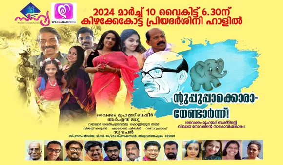 വൈക്കം മുഹമ്മദ് ബഷീറിന്റെ വിഖ്യാത നോവൽ ന്റുപ്പുപ്പാക്കൊരാനേണ്ടാർന്ന് അരങ്ങിൽ...