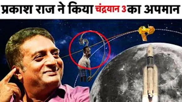 प्रकाश राज ने Chandrayaan 3 का उड़ाया घनघोर मजाक, लोगों ने जमकर लगाई क्लास FIR हुआ दर्ज़