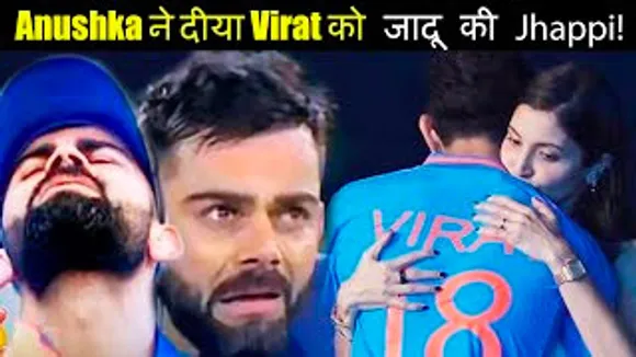 World Cup 23 Final हारने के बाद बीवी Anushka Sharma ने पति Virat Kohli को गले लगाकर दिया दिलासा