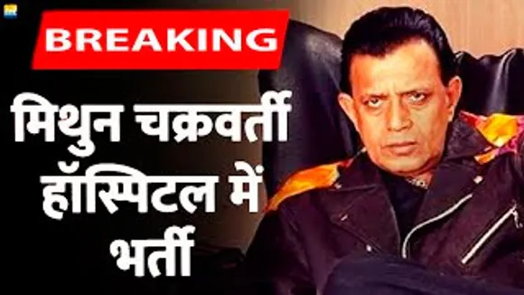 73 साल के Mithun Chakraborty सीने में Pain की शिकायत के बाद Hospital में भर्ती हुए