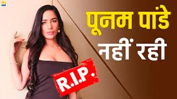 SHOCKING! नहीं रही लॉक अप फेम Poonam Pandey, Cancer की वजह से दुनिया को किया Alvida