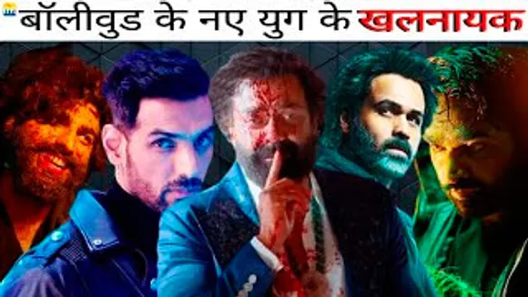 बॉलीवुड के नए युग के खलनायक : Bobby Deol, John Abraham, Emraan Hashmi, Vijay Sethupathi & Arjun Kapoor