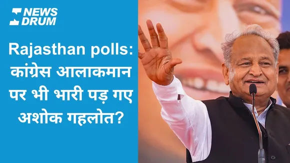 Rajasthan Elections: कांग्रेस आलाकमान पर भी भारी पड़ गए अशोक गहलोत?