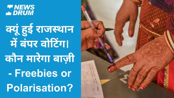 क्यूं हुई राजस्थान में बंपर वोटिंग और कौन मारेगा बाज़ी - Freebies or Polarisation?
