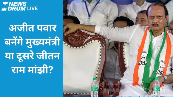 Will Ajit Pawar become CM or another Jitan Ram Manjhi?