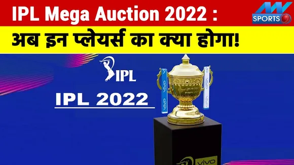 If IPL Mega Auction is not bought in 2022 then what will happen to the