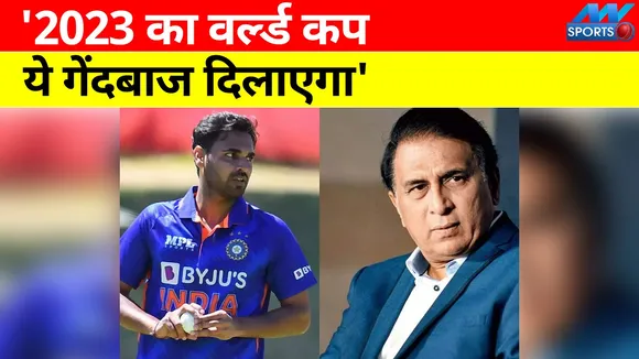 'This bowler will get the 2023 World Cup', Sunil Gavaskar