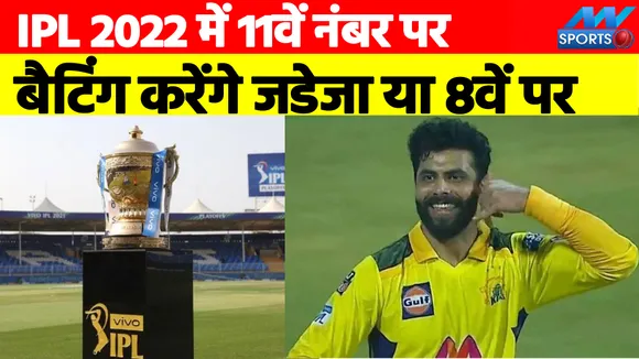 IPL 2022: Ravindra Jadeja will bat at number 11!