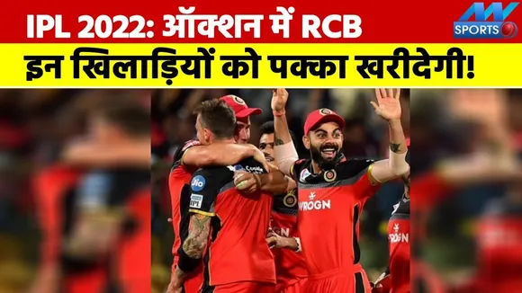 IPL 2022: RCB will buy these players in auction!