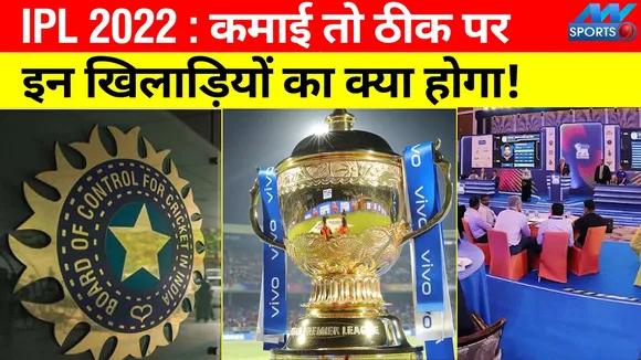 IPL 2022: Earnings, but what will happen to these players! BCCI has to