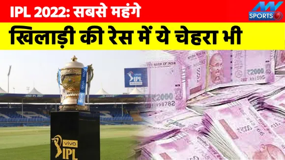 IPL 2022 Mega Auction: This player can reverse the math of the most es