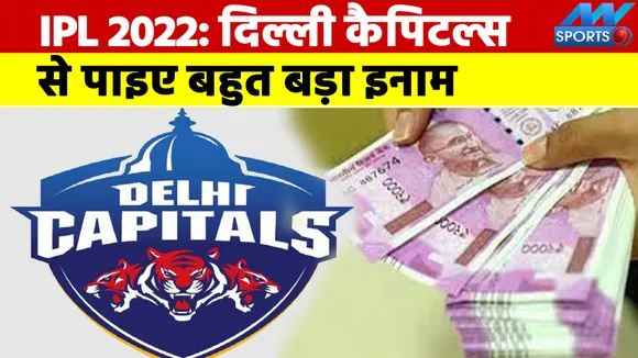 IPL 2022 Mega Auction: Delhi Capitals will give you big reward