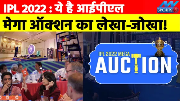 IPL 2022 Update: Know here the account of IPL Mega Auction, players so