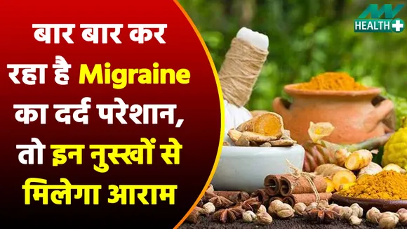 Tired of Migraine Pain? So these Ayurvedic tips will give you relief