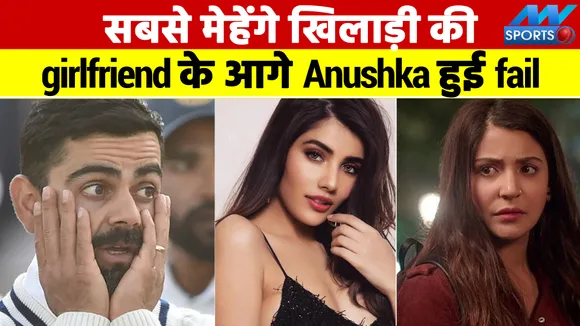 Anushka failed in front of the most expensive player's girlfriend