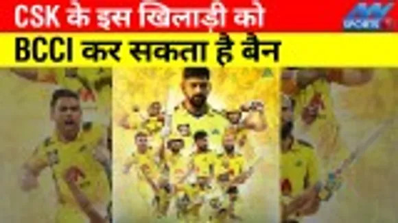 BCCI can ban this CSK player