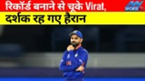 Virat missed making this record even after playing the innings