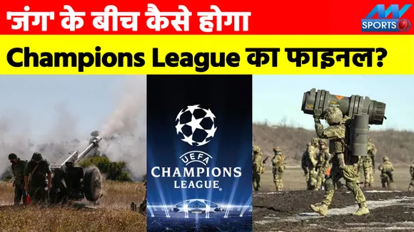 'जंग' के बीच आखिर कैसे होगा Champions League का फाइनल?