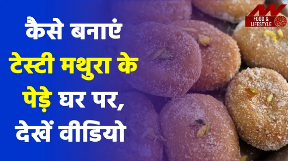 How to make Tasty Mathura Pedes at home, watch video