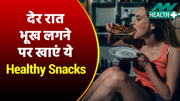 Best and healthy snacks or food items can eat during late night