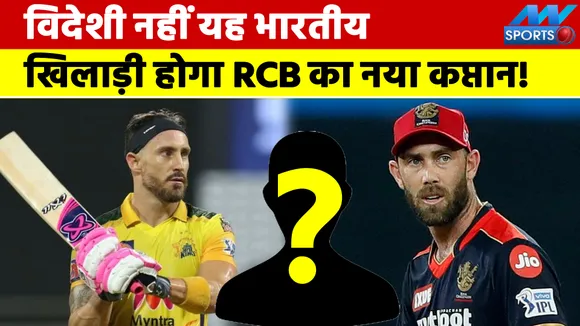 New captain will come in RCB's team but who is the real option, know t