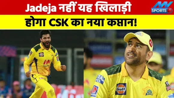 IPL 2022: There will be a big upset in CSK, this can be the captain