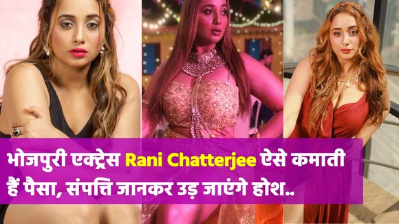 bhojpuri actress rani chatterjee failed bollywood actress in money mat