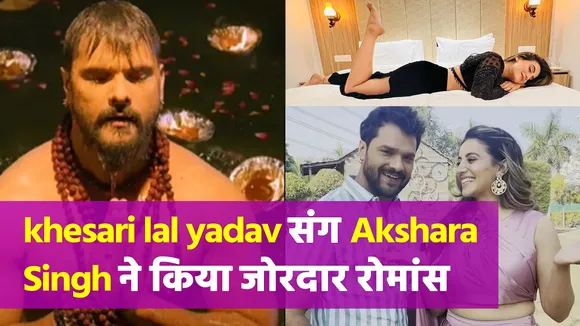 Khesari Lal Yadav and Akshara Singh's new song blew up social media as