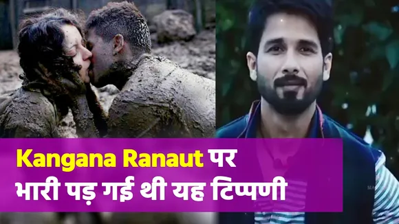 Kangna Ranaut told rubbish to Shahid Kapoor's kiss, the actor gave a b