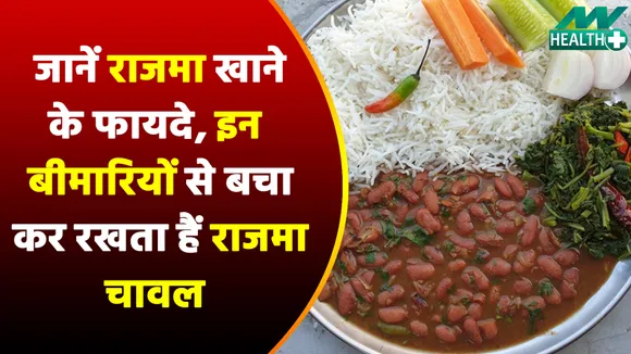 Rajma rice eating benefits can change so many things in body