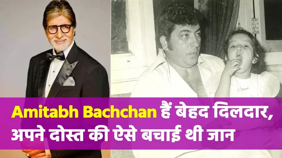 See Amitabh Bachchan's heart, gave his blood to a friend