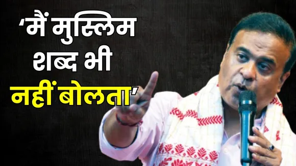 Himanta Biswa Sarma