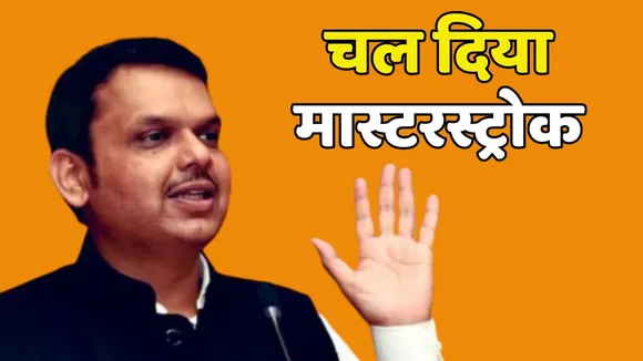 BJP Masterstroke In Maharashtra