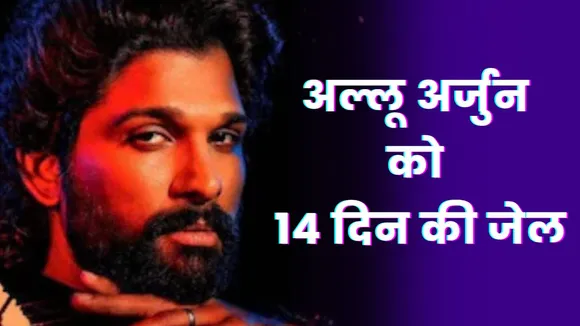 Allu Arjun Jail