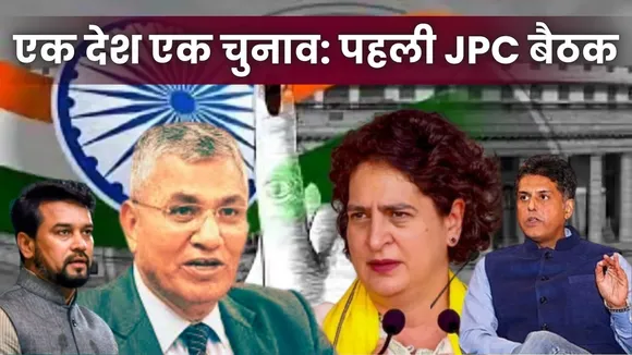 JPC Meeting on One Nation on Election