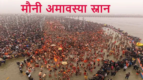 mahakumbh Mouni Amavsya