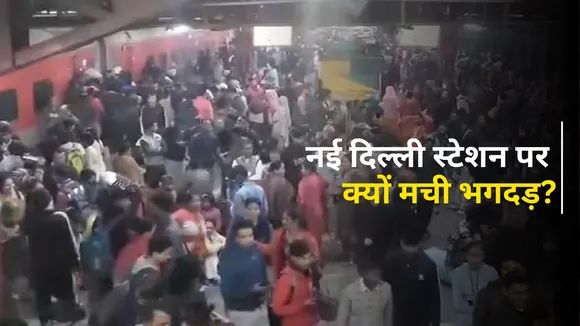 NDLS Stampede reason in hindi mahakumbh 2025 New Delhi Railway Station