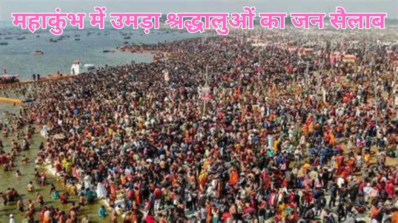महाकुंभ में शिवरात्रि की आस्था आकाश छूती भीड़ का नया रिकॉर्ड
