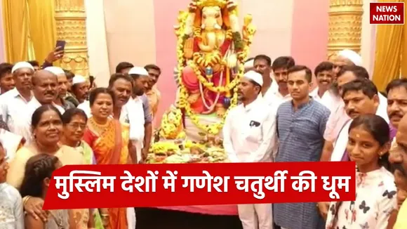 Ganesh Chaturthi is celebrated with great pomp in these Muslim countries