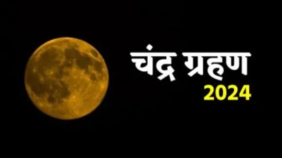 चंद्र ग्रहण 2024