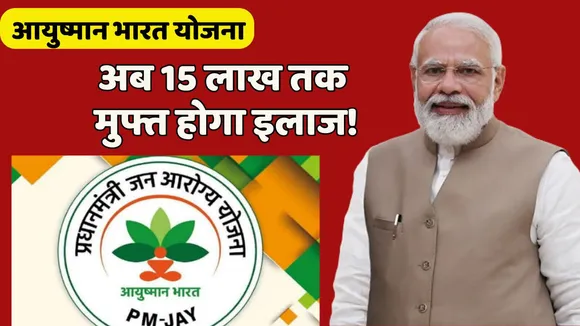 Ayushman Bharat Yojana Update